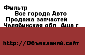 Фильтр 5801592262 New Holland - Все города Авто » Продажа запчастей   . Челябинская обл.,Аша г.